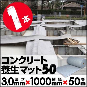 気質アップ コンクリート養生マット50 1本 養生材 コンクリートの養生 クラック防止 に コンクリ クラック防止 注目ブランド Www Thedailyspud Com