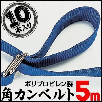 PP角カンベルト 5.0m 10本 荷締めベルト 角カンベルト 持ち手作り 引越し | 