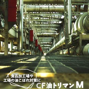 第一衛材 CF油トリマン M 両面吸収 COM-042 100枚  油吸着材 工場 厨房のグリーストラップ 油水分離槽 ガソリンスタンド 車からの油漏れに | 