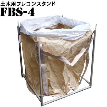 コンテナバッグスタンド　FBS-4　土木用　組立簡単　頑丈仕様　コンパクトに収納可能　組み立て　フレキシブルコンテナバッグ　土嚢袋