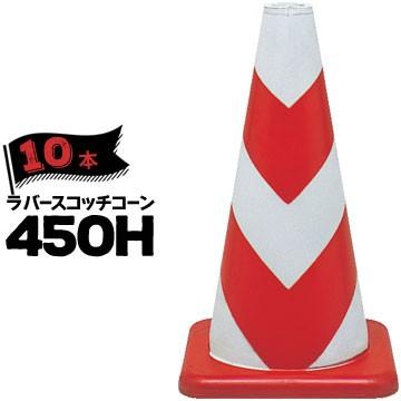 サンコー ラバーコーン 450H 反射 赤白 10本 三甲 カラーコーン 三角コーン パイロン ゴム製