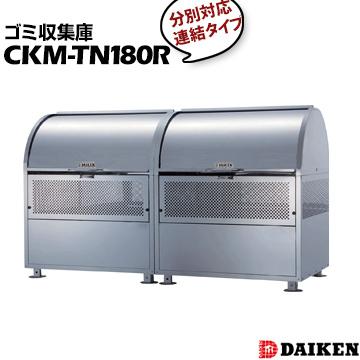 ダイケン クリーンストッカー CKM-TN180R ゴミ収集庫 ごみ収集庫 集合住宅 店舗 工場 公共施設 DAIKEN ゴミステーション 屋外 | 