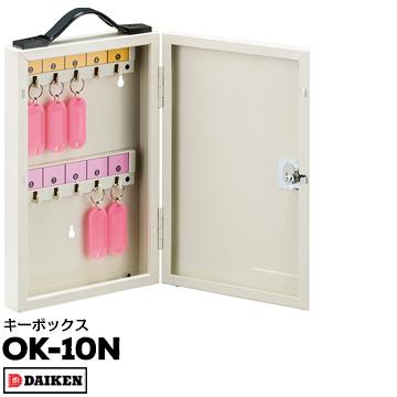 ダイケン キーBOX OK-10N ミニ物置・ロッカー・収納庫に！｜yojo