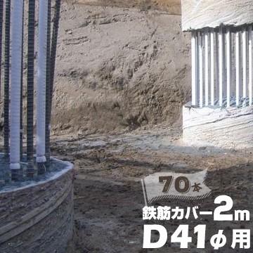 エムエフ MF 鉄筋カバー D41φ用 / 長さ2m / 8mm厚 70本 ハツリ作業 縁切り 鉄筋 杭 コンクリート 杭頭