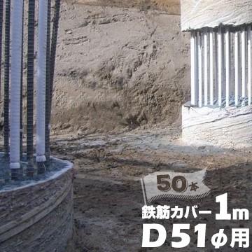 エムエフ MF 鉄筋カバー D51φ用 / 長さ1m 10mm厚 50本 ハツリ エムエフ MF 鉄筋カバー D51φ用 / 長さ1m 10mm厚 50本 ハツリ