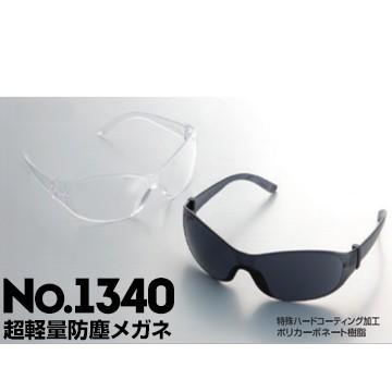 トーヨーセフティー 防じんメガネ 1340 toyo safety トーヨーセーフティ 防塵メガネ 防じん眼鏡｜yojo