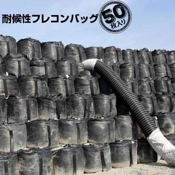 耐候性フレキシブル コンテナバッグ ブラックバッグ フレコン 1t用 黒 排出無 50枚 大型 土のう袋 長期屋外使用可能