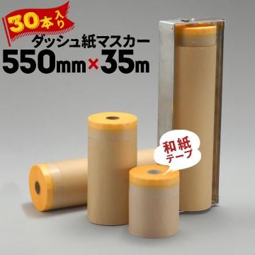 ダッシュ紙マスカー 和紙マスキングテープ付き 550mm×35m 30巻 ダッシュ紙マスカー 和紙マスキングテープ付き 550mm×35m 30巻