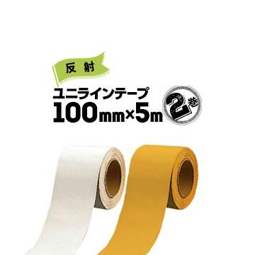 ユニット Unit 路面貼り用 ユニラインテープ 反射タイプ 白 黄 100mm 5m 2巻 段差の少ないラインテープ フォークリフトの行き交う工場などに Md18 マモルデ 通販 Yahoo ショッピング
