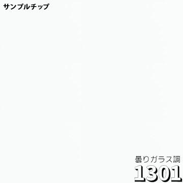 ガラスフィルム ルミクール 1301 曇りガラス調 幅 1250mm 長さ 1m 窓ガラス ウィンドーフィルム｜yojo｜02