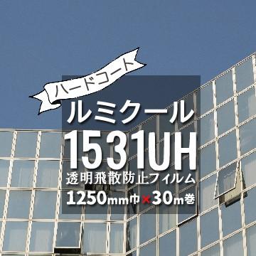 ルミクール 透明飛散防止タイプ 1531UH 1250mm×30m ガラスフィルム 窓フィルム｜yojo