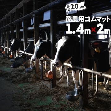魚瀬ゴム 酪農用マット ゴムマット 厚さ 20mm/サイズ 1400mm×2000mm  牛舎用ゴムマット 保温性 底冷え軽減 足腰の疲労軽減 | 