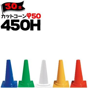 サンコー ミニコーン 450H 赤 青 緑 黄 白 Φ50 30本 三甲 カラーコーン パイロン | THANKO