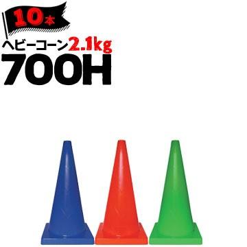 サンコー ヘビーコーン 700H 赤/青/緑 Φ40 2.1kg 10本 三甲 カラーコーン パイロン｜yojo