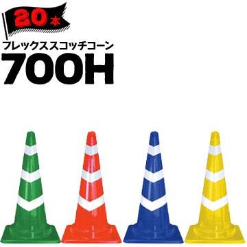 サンコー フレックススコッチコーン 700H 赤白 青白 緑白 黄白 3段貼 20本 三甲 カラーコーン パイロン