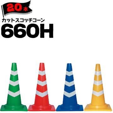 サンコー カットスコッチコーン 660H 赤白/青白/緑白/黄白 Φ50 Φ40 20本 三甲 カラーコーン パイロン | THANKO