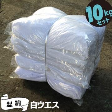 白ウエス 10kg 雑巾 ウェス 拭き取り 掃除 | 