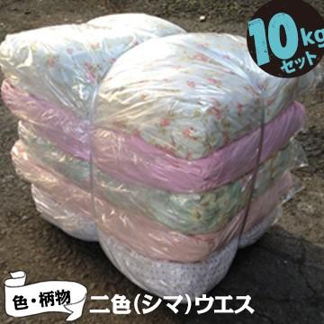 シマウエス ニシキウエス 10kg 雑巾 ウェス 拭き取り 掃除 | 