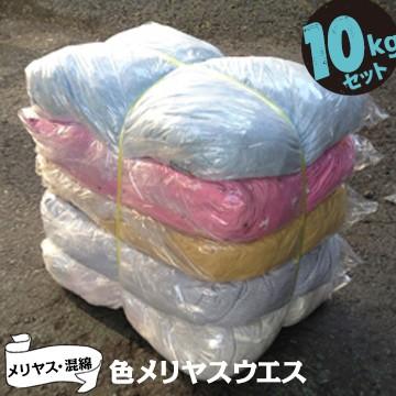 色メリヤスウエス 10kg 雑巾 ウェス 拭き取り 掃除 | 