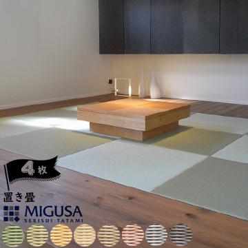 セキスイ畳 MIGUSA 置き畳 83×83cm 厚み1.5cm ジョイントシート マジック留め具付き 4枚