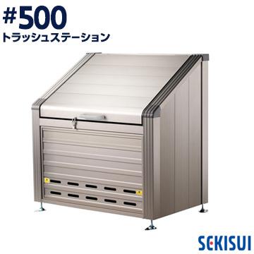 積水 トラッシュステーション #500 約460L 5世帯向け | セキスイ