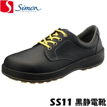 シモン 安全靴 作業靴 SS11 黒静電靴 除電 帯電を除電 ACM樹脂先芯 耐