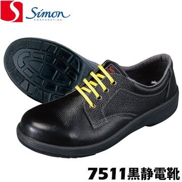 シモン 安全靴・作業靴 7511 黒静電靴 除電 静電安全靴 | 