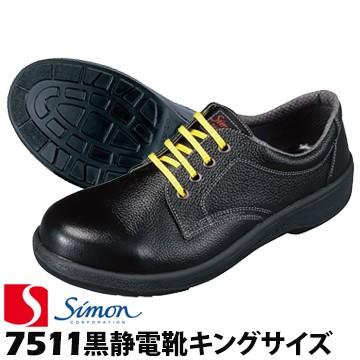 シモン 安全靴・作業靴 7511 黒静電靴 キングサイズ 除電 静電安全靴 | 