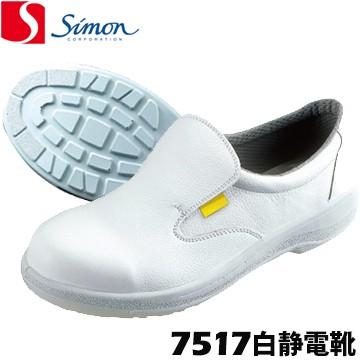 シモン 安全靴・作業靴 7517 白静電靴 除電 静電安全靴 スリッポン デッキシューズ | 