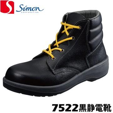 シモン 安全靴・作業靴 7522 黒静電靴 ハイカット | 