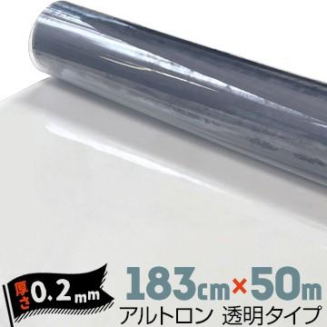 ダイヤプラスフィルム アルトロン 透明タイプ 汎用 厚み0.2mm 183cm×50m 軟質塩化ビニール フィルム