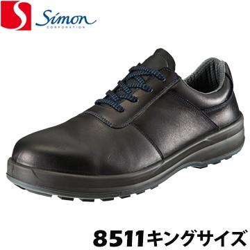 シモン 安全靴 作業靴 8511 最新発見 黒 キングサイズ 29.0cm 30.0cm simon [宅送] 大きいサイズ 高級靴 SX3層底 銀付牛革