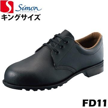 シモン 安全靴・作業靴 FD11 キングサイズ 29cm 30cm simon 耐油 耐熱 大きい作業靴 耐熱靴