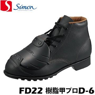 シモン ハイカット 安全靴 作業靴 FD22 樹脂甲プロD-6 simon 鋼 シモン ハイカット 安全靴 作業靴 FD22 樹脂甲プロD-6 simon 鋼