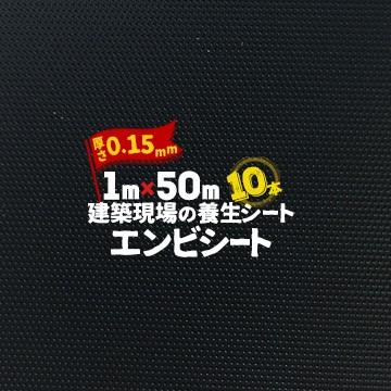 エムエフ MF エンビシート 0.15 エンボス 黒 10本 厚み0.15mm 1000mm×50m 養生シート 塩ビシート 床 | 