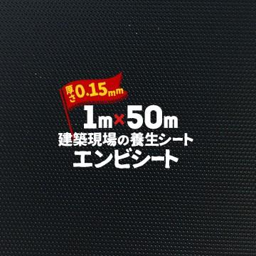 エムエフ MF エンビシート 0.15 エンボス 黒 厚み0.15mm 1000mm×50m 養生シート 塩ビシート 床 | 