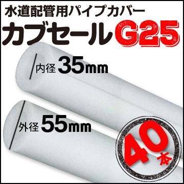 カブセールG25:内径35mm×外径55mm×10mm厚 長さ2m 40本 配管 カブセールG25:内径35mm×外径55mm×10mm厚 長さ2m 40本 配管