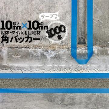 角バッカー 10mm厚×10mm巾×1000mm テープ付き 1000本 Pフォーム コーキング シーリング バックアップ材