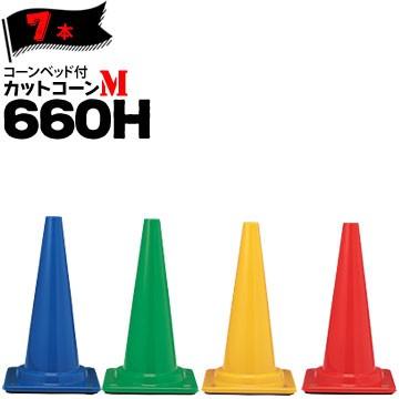サンコー コーンベット付 カットコーン M 660H 7本 三甲 カラーコーン パイロン おもり付きで保安灯などの取付けが容易なカラーコーン