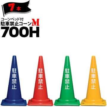 新品即決 サンコー コーンベット付 駐車禁止コーン M 700h 赤 青 緑 黄 2 85kg 7本 三甲 カラーコーン パイロン 最安値挑戦 Www Muslimaidusa Org