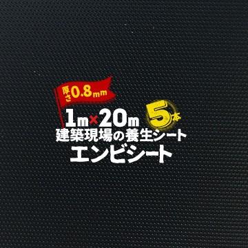 エムエフ MF エンビシート 0.8 エンボス 黒 5本 厚み0.8mm 1000mm×20m 養生シート 塩ビシート 床 | 