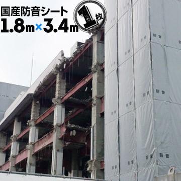 防音シート 1.8m×3.4m 1枚 建築現場 足場単管 工事現場｜yojo