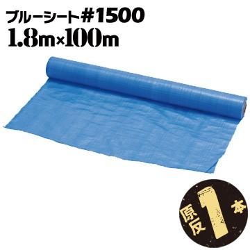 ブルーシート ロール 原反 #1500 軽量 薄手 1800mm巾×100m巻 1本 輸入品 | 