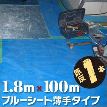 ブルーシート ロール 原反 #1500 軽量 薄手 1800mm巾×100m巻 1本 輸入品 |  | 01