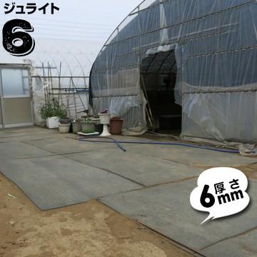 京葉興業 ジュライト6 樹脂製敷板 厚さ6mm/サイズ910mm×1820mm(3尺×6尺判)/ 9kg 1枚 | 