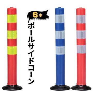 サンコー ポールサイドコーン 6本 赤 黄反射テープ 青 白反射テープ 赤 白反射テープ ガードコーン ポールコーン Md2855 マモルデ 通販 Yahoo ショッピング