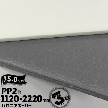 三井化学東セロ パロニア スーパー PP2倍発泡シート 厚さ5mm 1120mm×長さ2220mm シロ/グレー 3枚