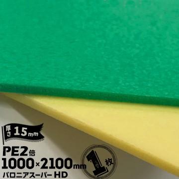 三井化学東セロ パロニア スーパーHD PE2倍 発泡シート 厚さ15mm