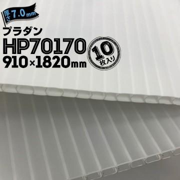 住化プラステック サンプライ プラダン HP70170 10枚 厚み7.0mm 910mm×1820mm ナチュラル ホワイト