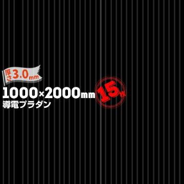 【宛先法人名限定商品】宇部エクシモ ダンプレート 導電品 AC 3 50 BK 厚さ 3.0mm 1000mm×2000mm ブラック 15枚 :md2946:マモルデ